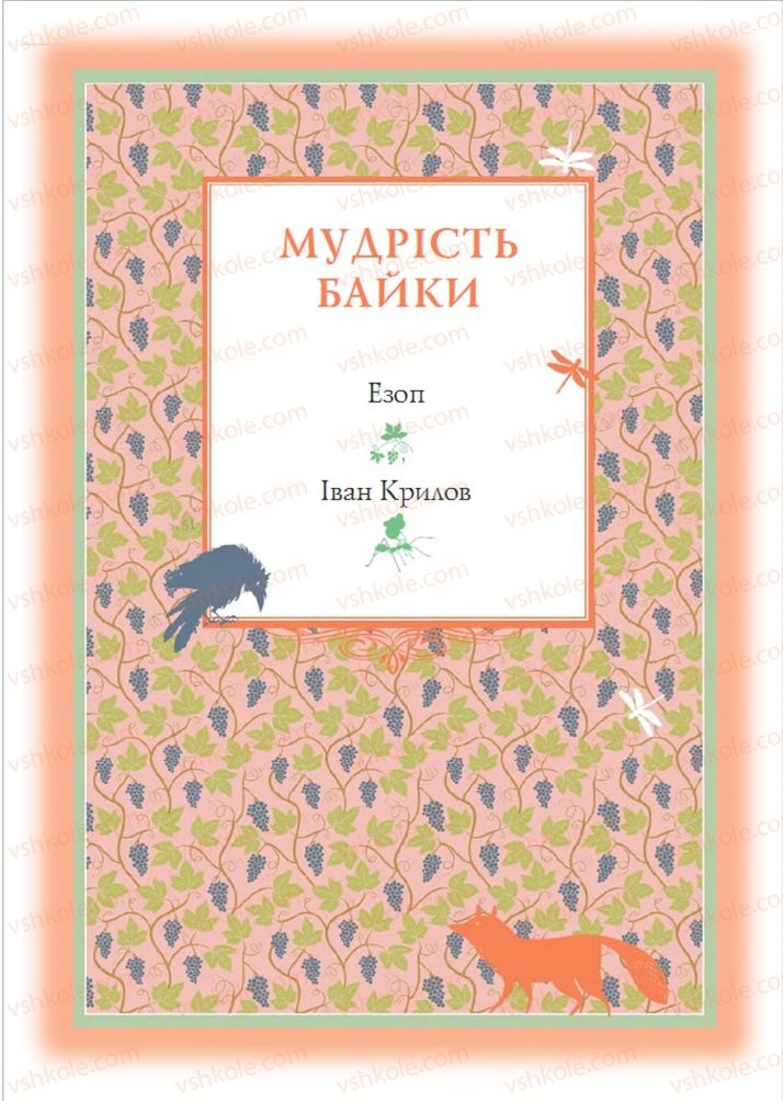 Страница 41 | Підручник Зарубіжна література 6 клас О.М. Ніколенко, Т.М. Конєва, О.В. Орлова 2014