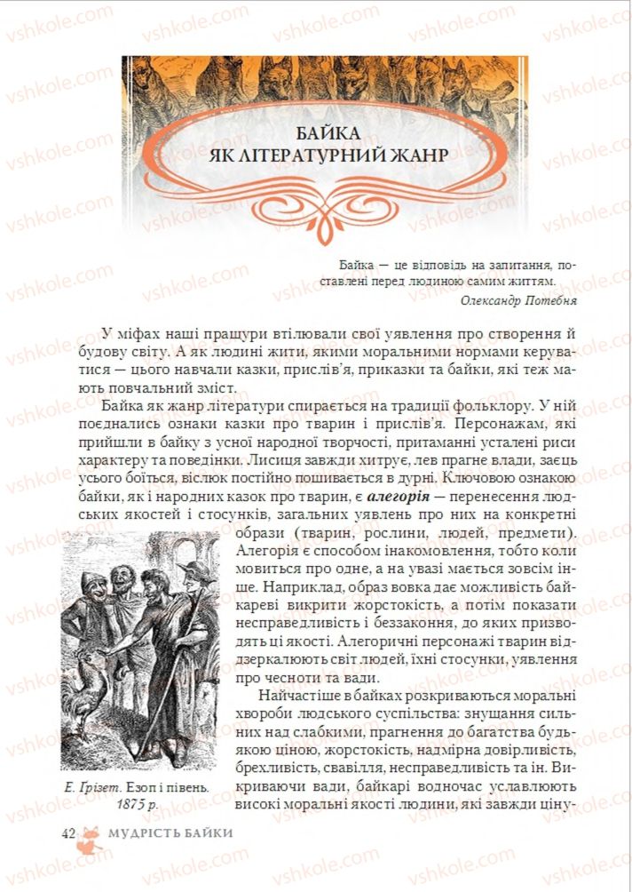 Страница 42 | Підручник Зарубіжна література 6 клас О.М. Ніколенко, Т.М. Конєва, О.В. Орлова 2014