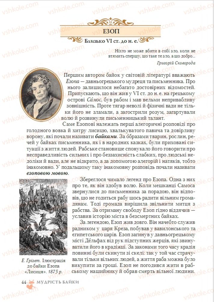 Страница 44 | Підручник Зарубіжна література 6 клас О.М. Ніколенко, Т.М. Конєва, О.В. Орлова 2014