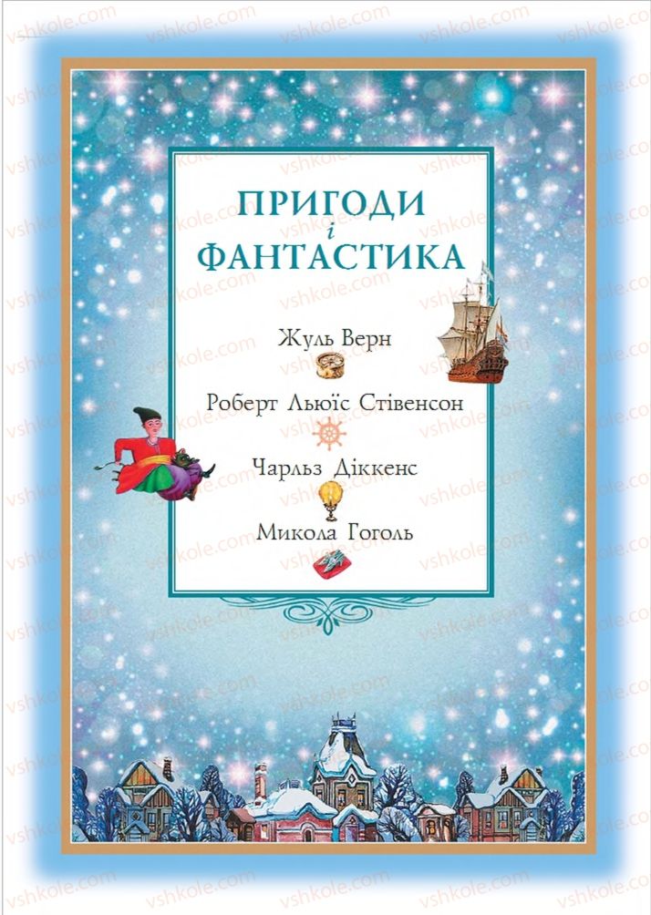 Страница 55 | Підручник Зарубіжна література 6 клас О.М. Ніколенко, Т.М. Конєва, О.В. Орлова 2014