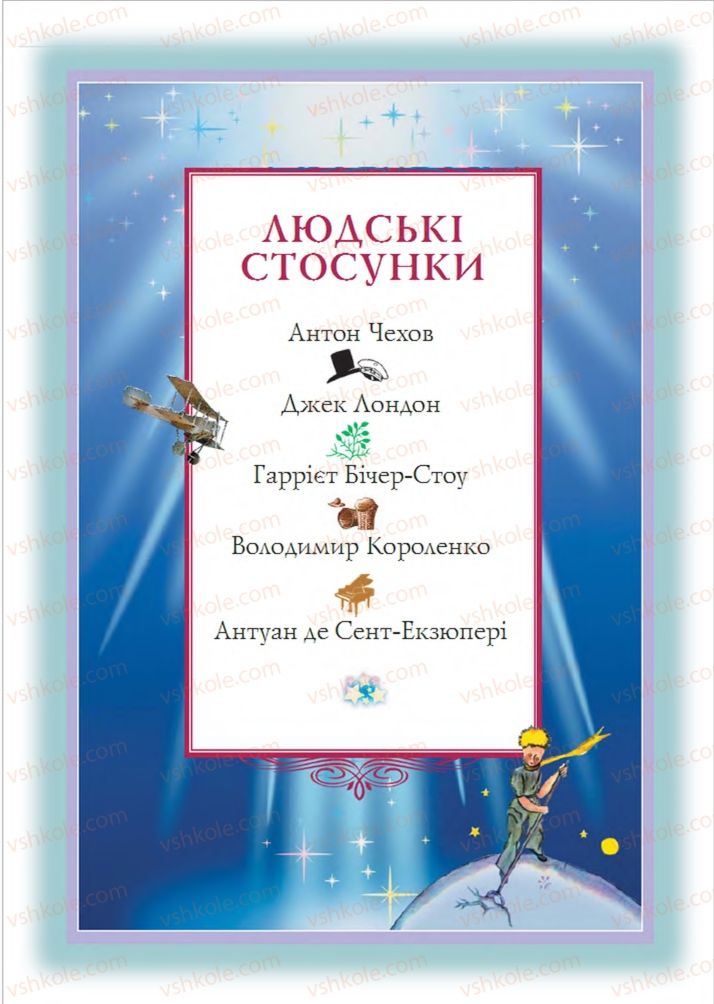 Страница 105 | Підручник Зарубіжна література 6 клас О.М. Ніколенко, Т.М. Конєва, О.В. Орлова 2014