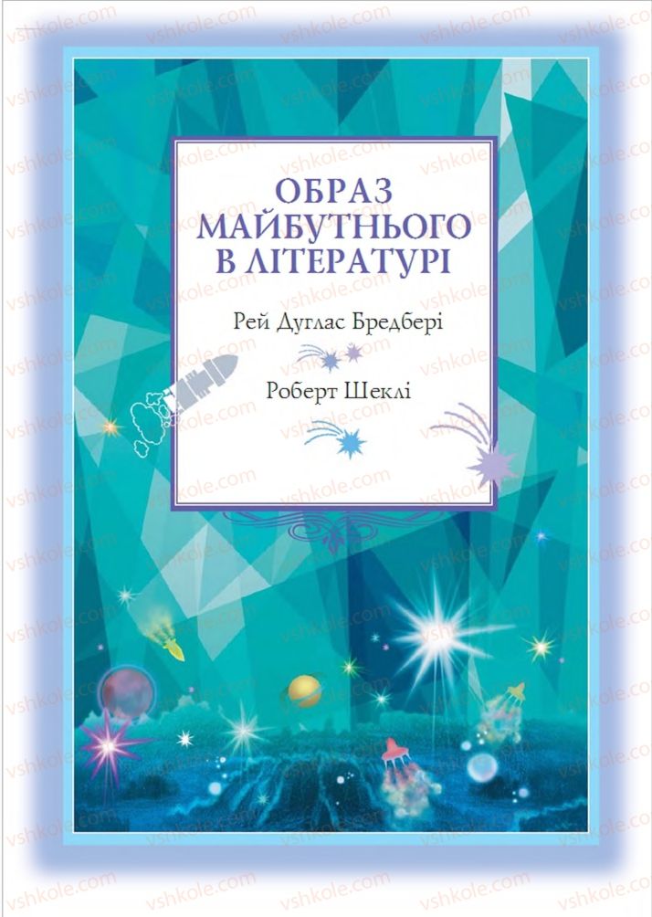 Страница 193 | Підручник Зарубіжна література 6 клас О.М. Ніколенко, Т.М. Конєва, О.В. Орлова 2014