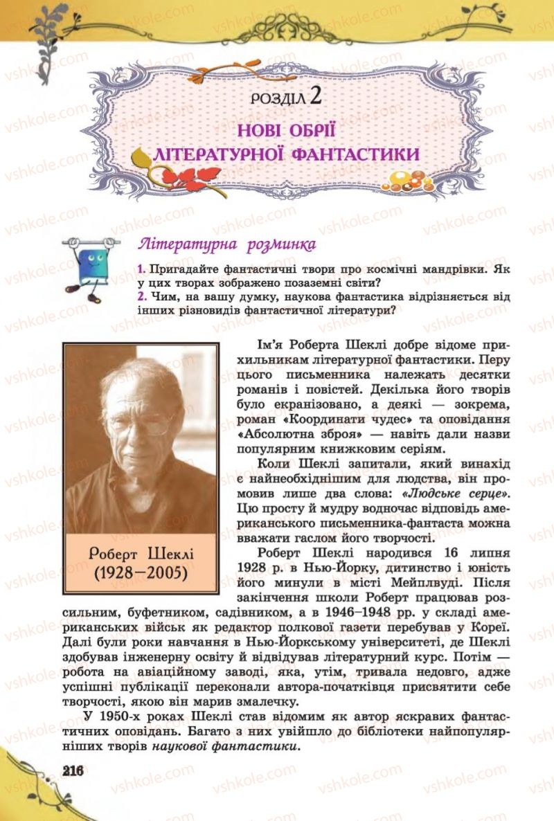 Страница 216 | Підручник Зарубіжна література 6 клас Є.В. Волощук 2014