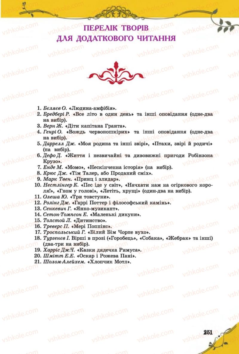 Страница 251 | Підручник Зарубіжна література 6 клас Є.В. Волощук 2014