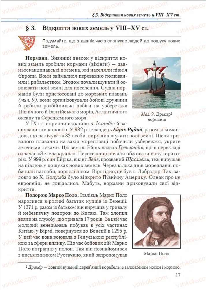 Страница 17 | Підручник Географія 6 клас Т.Г. Гільберг, Л.Б. Паламарчук 2014