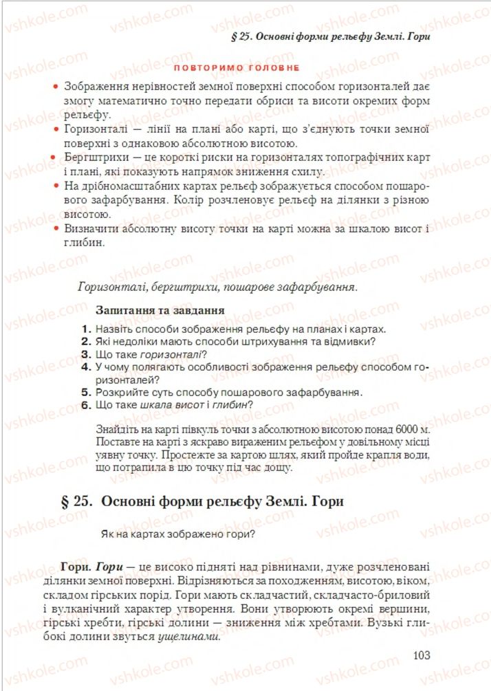 Страница 103 | Підручник Географія 6 клас Т.Г. Гільберг, Л.Б. Паламарчук 2014