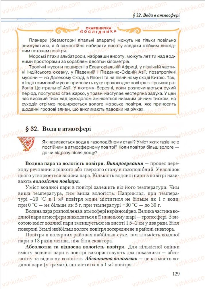 Страница 129 | Підручник Географія 6 клас Т.Г. Гільберг, Л.Б. Паламарчук 2014