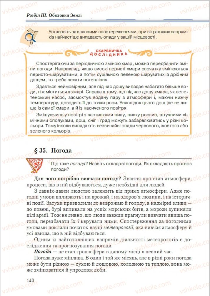 Страница 140 | Підручник Географія 6 клас Т.Г. Гільберг, Л.Б. Паламарчук 2014