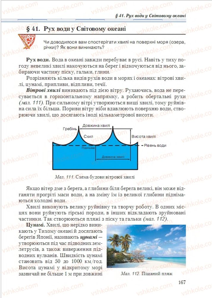 Страница 167 | Підручник Географія 6 клас Т.Г. Гільберг, Л.Б. Паламарчук 2014