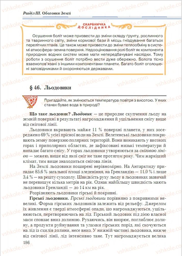 Страница 186 | Підручник Географія 6 клас Т.Г. Гільберг, Л.Б. Паламарчук 2014