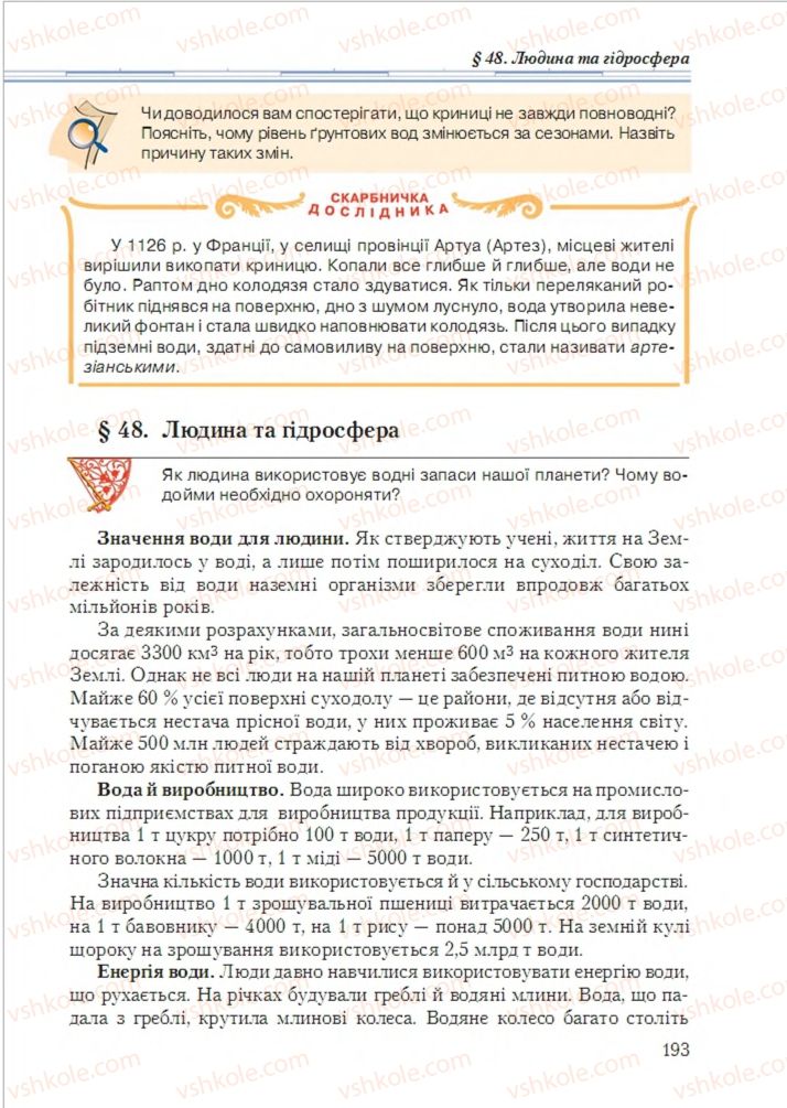 Страница 193 | Підручник Географія 6 клас Т.Г. Гільберг, Л.Б. Паламарчук 2014