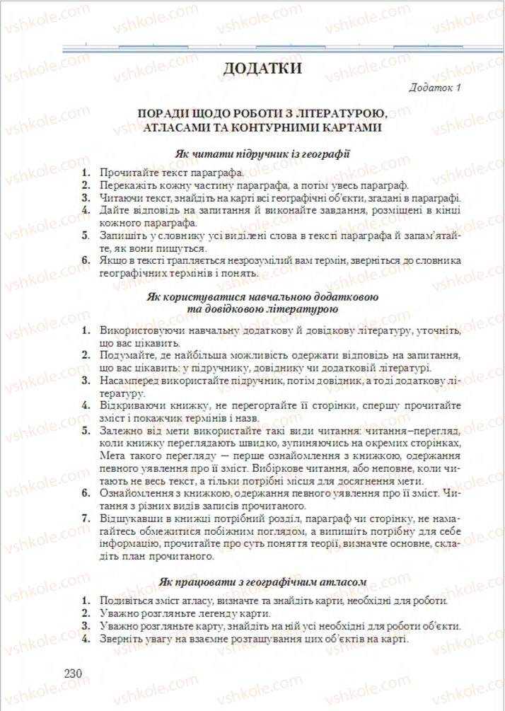 Страница 230 | Підручник Географія 6 клас Т.Г. Гільберг, Л.Б. Паламарчук 2014