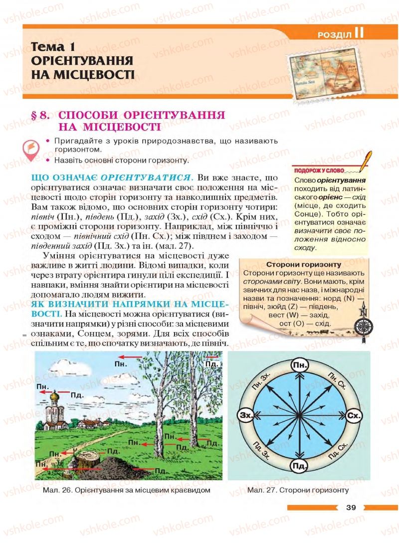 Страница 39 | Підручник Географія 6 клас В.М. Бойко, С.В. Міхелі 2014