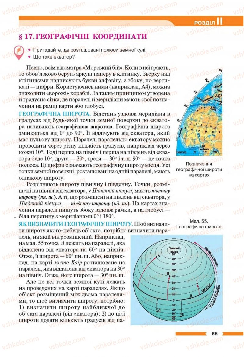Страница 65 | Підручник Географія 6 клас В.М. Бойко, С.В. Міхелі 2014