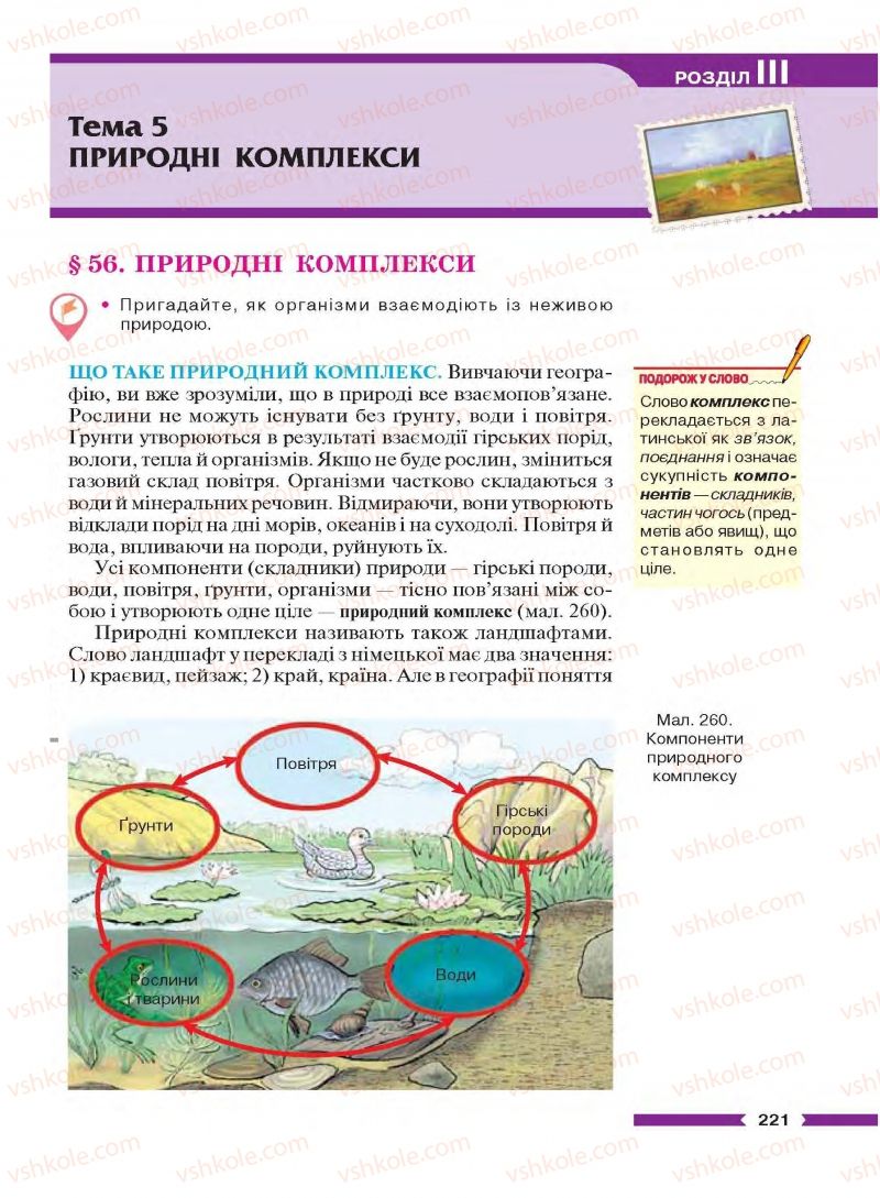 Страница 221 | Підручник Географія 6 клас В.М. Бойко, С.В. Міхелі 2014
