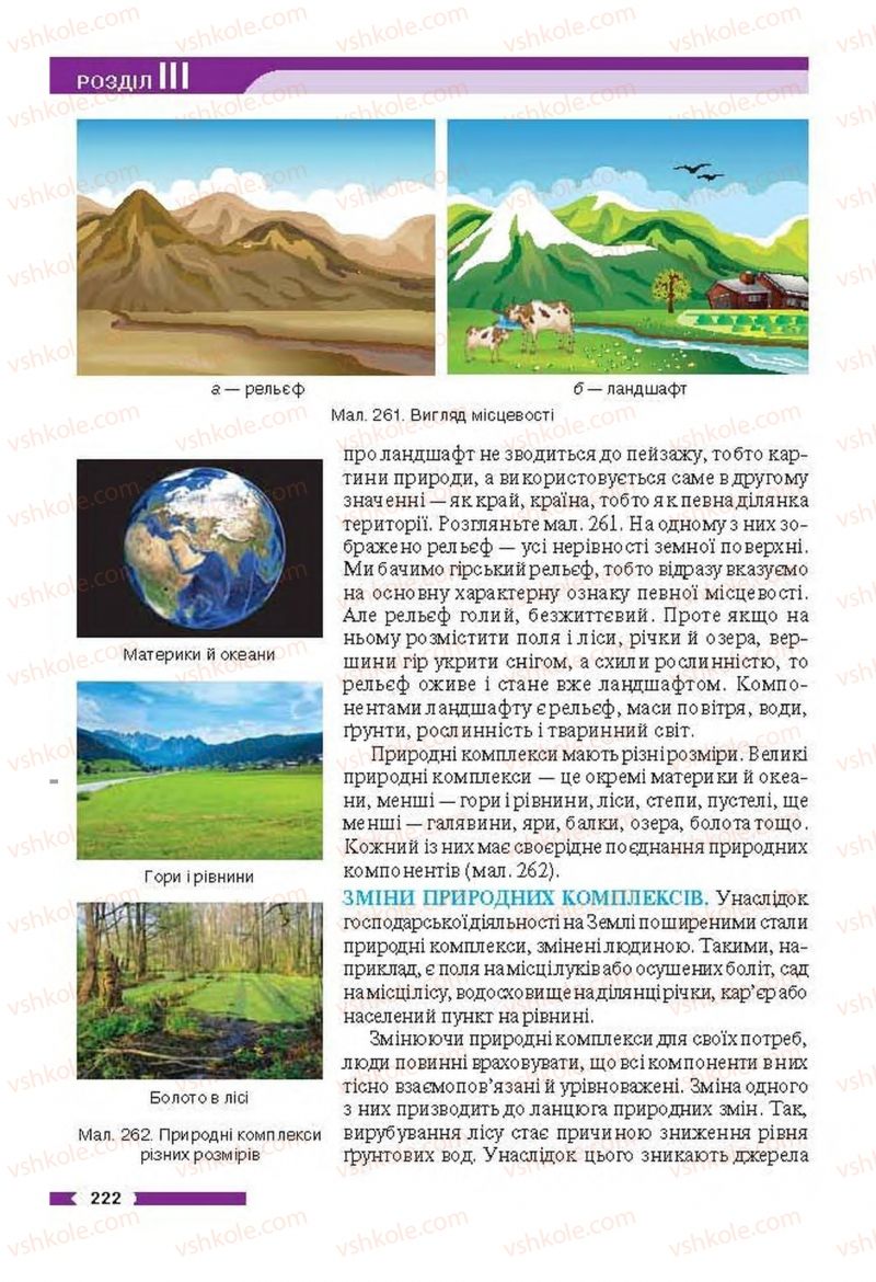 Страница 222 | Підручник Географія 6 клас В.М. Бойко, С.В. Міхелі 2014