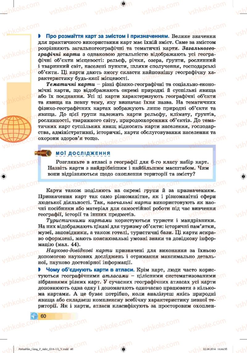 Страница 60 | Підручник Географія 6 клас В.Ю. Пестушко, Г.Ш. Уварова 2014