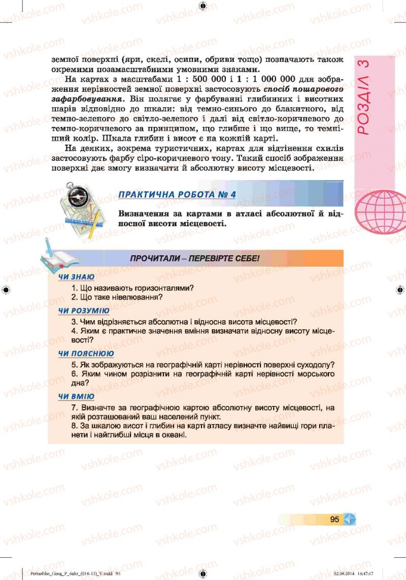 Страница 95 | Підручник Географія 6 клас В.Ю. Пестушко, Г.Ш. Уварова 2014