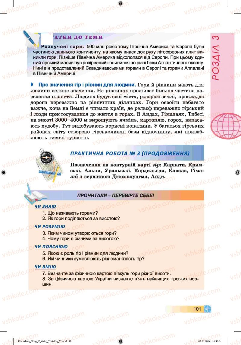 Страница 101 | Підручник Географія 6 клас В.Ю. Пестушко, Г.Ш. Уварова 2014