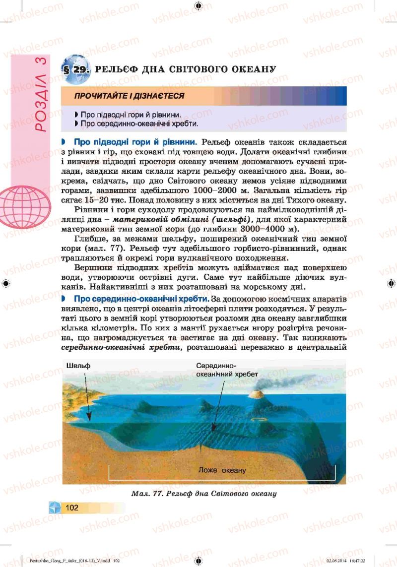 Страница 102 | Підручник Географія 6 клас В.Ю. Пестушко, Г.Ш. Уварова 2014