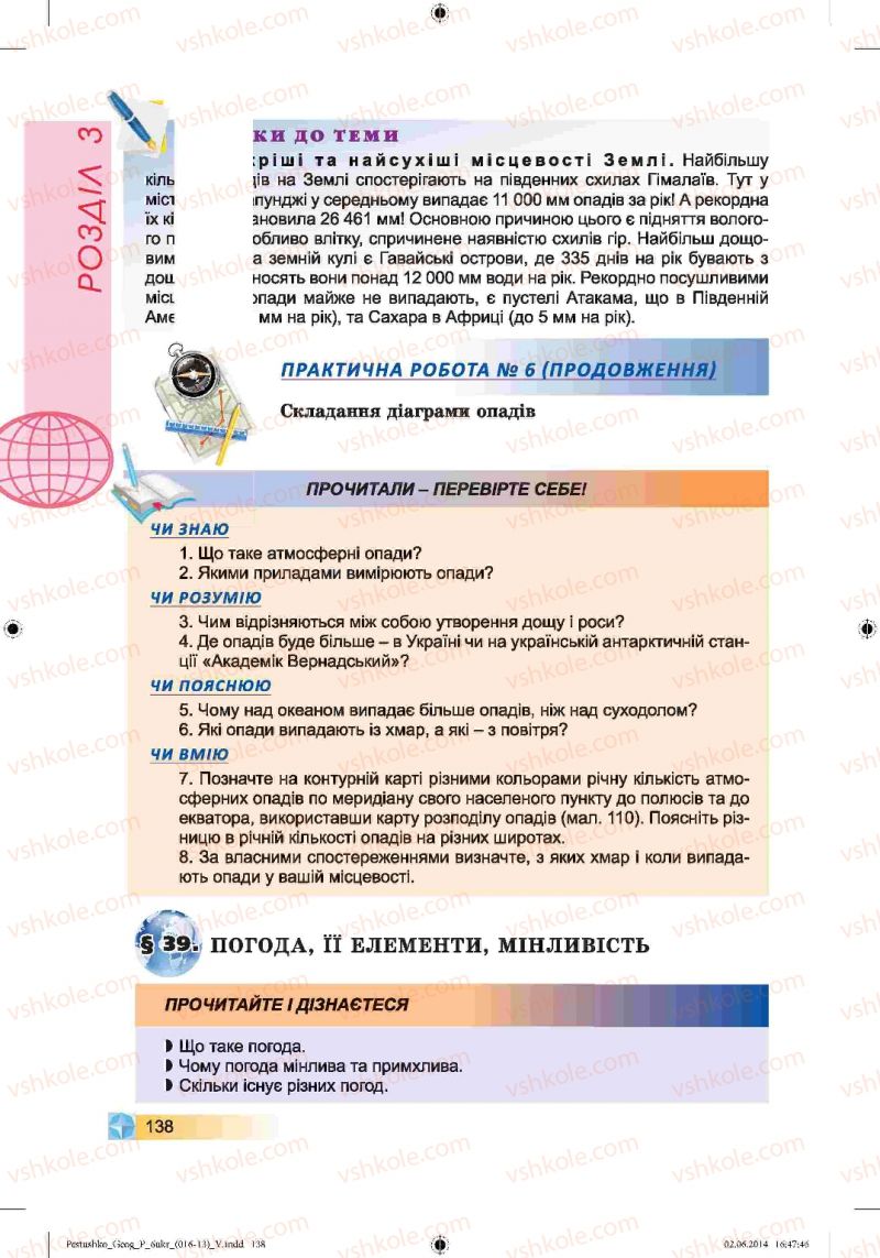 Страница 138 | Підручник Географія 6 клас В.Ю. Пестушко, Г.Ш. Уварова 2014