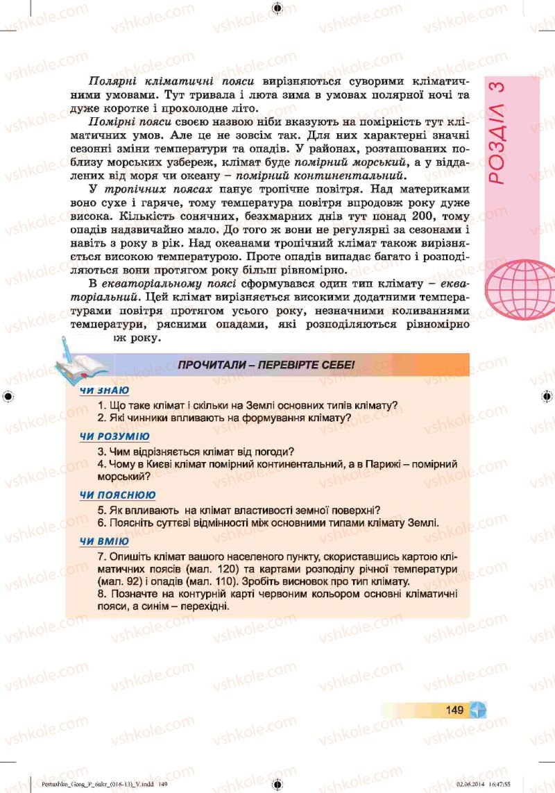 Страница 149 | Підручник Географія 6 клас В.Ю. Пестушко, Г.Ш. Уварова 2014