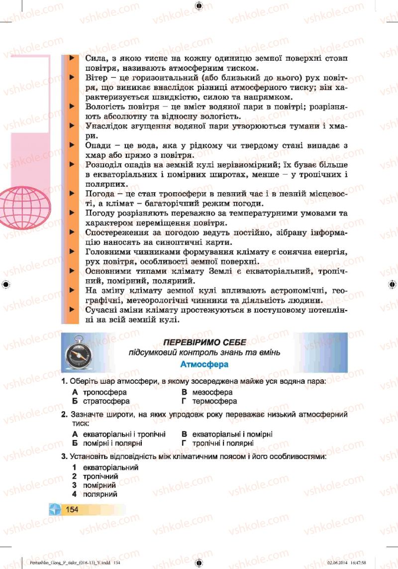 Страница 154 | Підручник Географія 6 клас В.Ю. Пестушко, Г.Ш. Уварова 2014