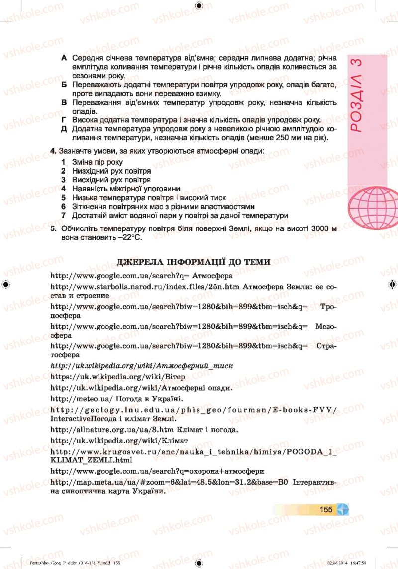 Страница 155 | Підручник Географія 6 клас В.Ю. Пестушко, Г.Ш. Уварова 2014