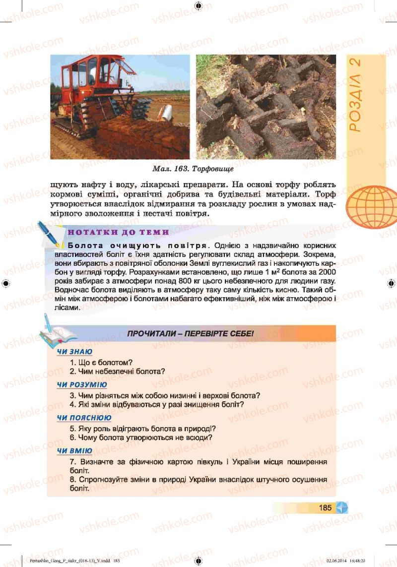 Страница 185 | Підручник Географія 6 клас В.Ю. Пестушко, Г.Ш. Уварова 2014