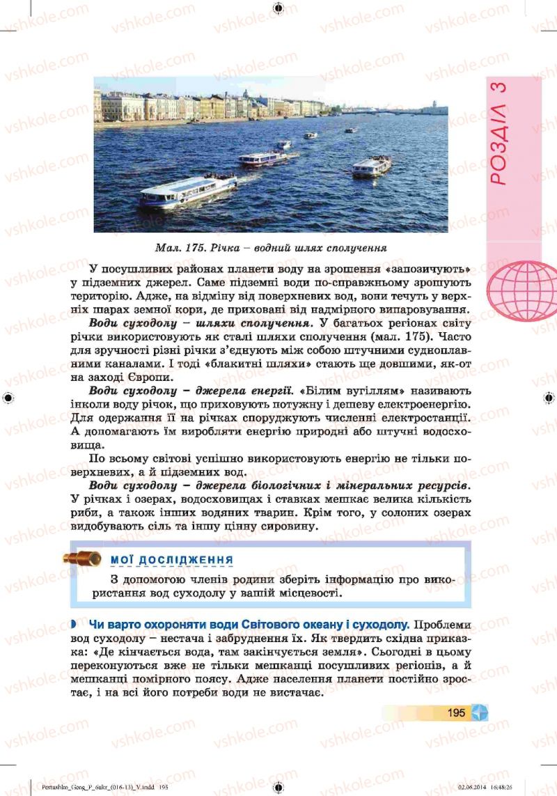 Страница 195 | Підручник Географія 6 клас В.Ю. Пестушко, Г.Ш. Уварова 2014