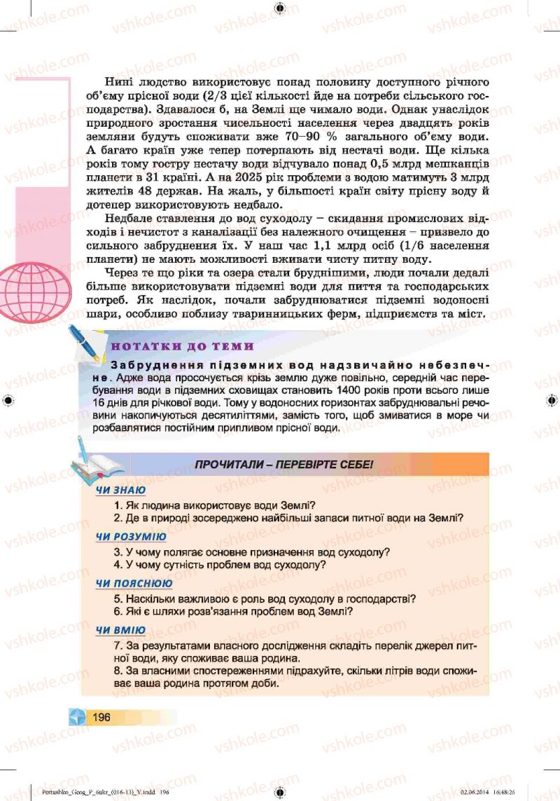 Страница 196 | Підручник Географія 6 клас В.Ю. Пестушко, Г.Ш. Уварова 2014