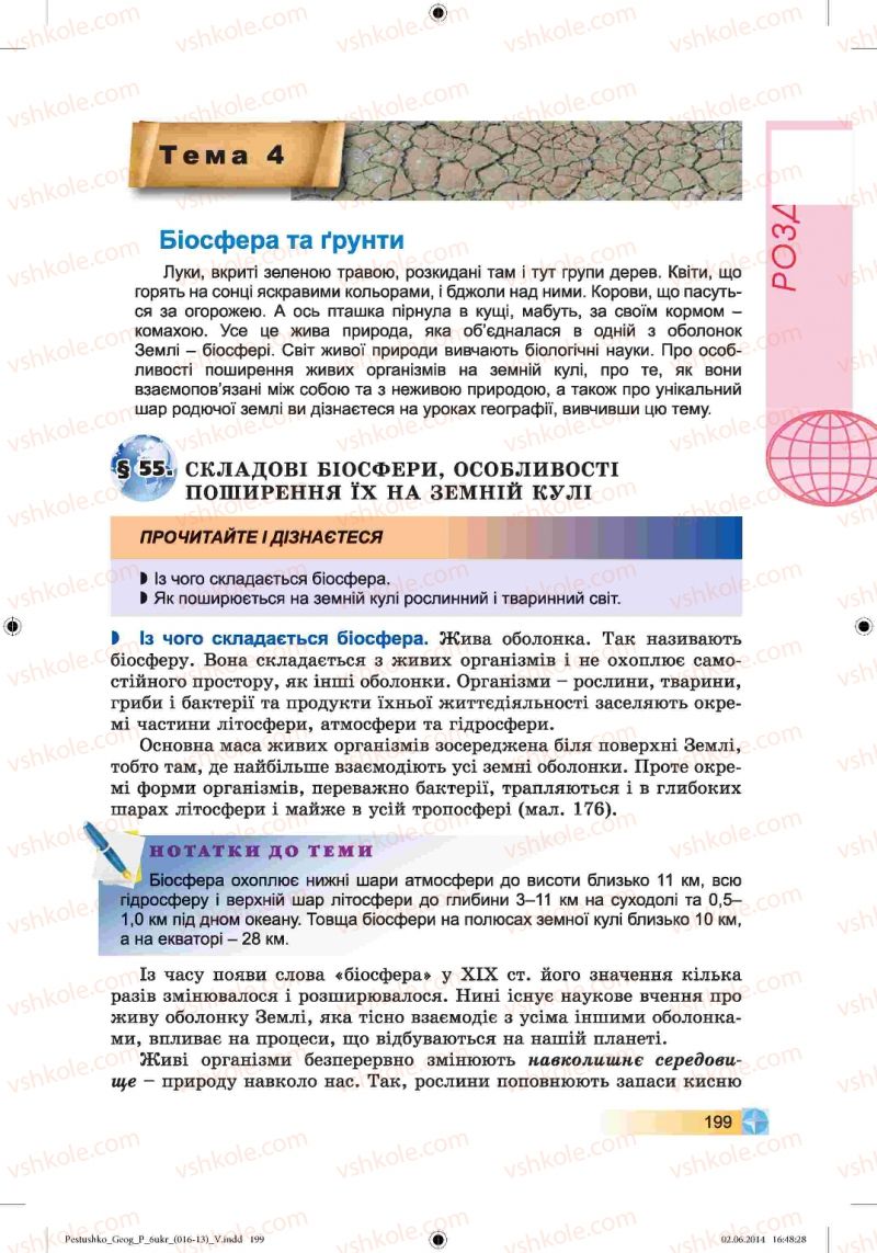 Страница 199 | Підручник Географія 6 клас В.Ю. Пестушко, Г.Ш. Уварова 2014