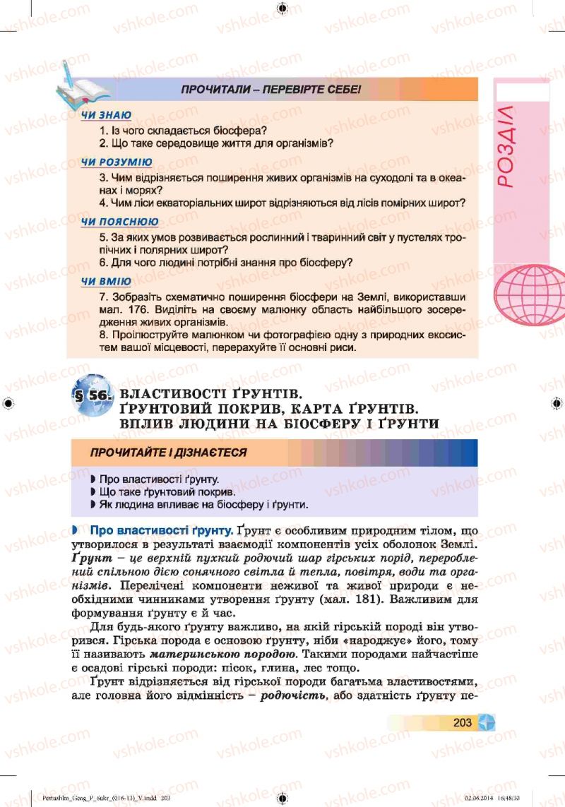 Страница 203 | Підручник Географія 6 клас В.Ю. Пестушко, Г.Ш. Уварова 2014