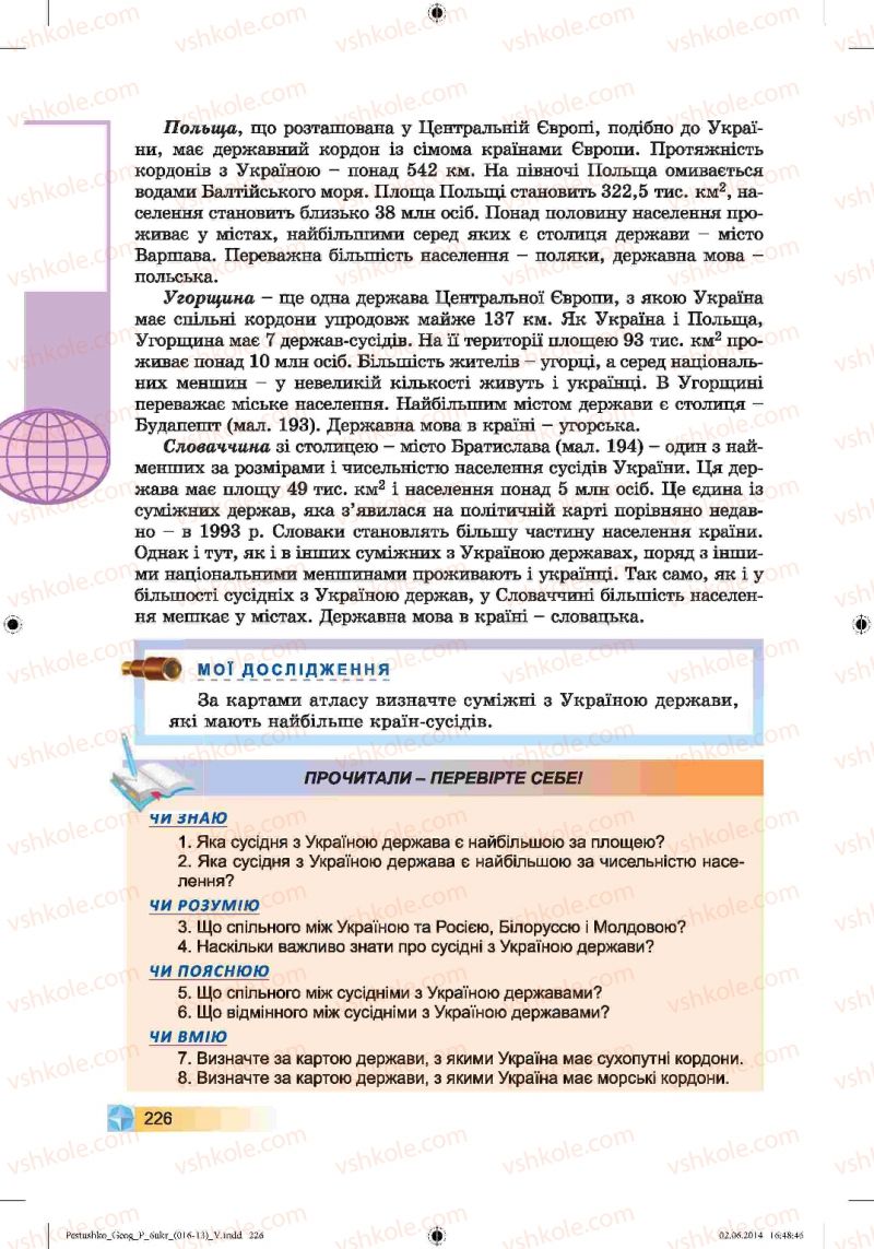 Страница 226 | Підручник Географія 6 клас В.Ю. Пестушко, Г.Ш. Уварова 2014