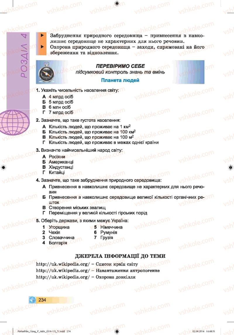 Страница 234 | Підручник Географія 6 клас В.Ю. Пестушко, Г.Ш. Уварова 2014