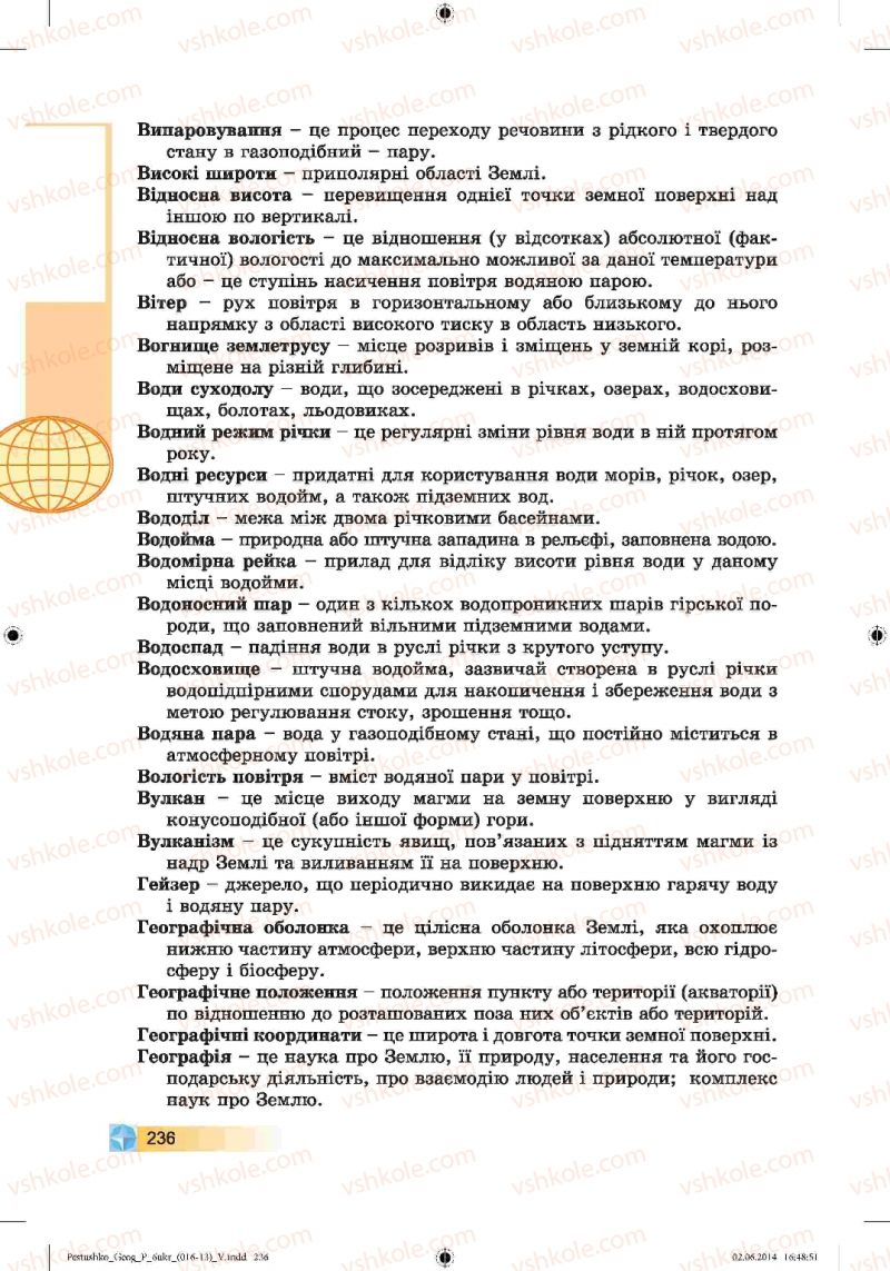 Страница 236 | Підручник Географія 6 клас В.Ю. Пестушко, Г.Ш. Уварова 2014