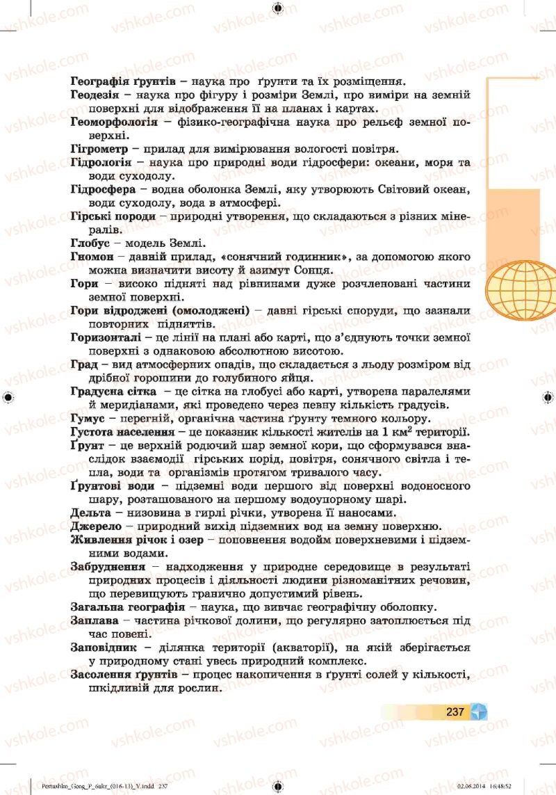 Страница 237 | Підручник Географія 6 клас В.Ю. Пестушко, Г.Ш. Уварова 2014