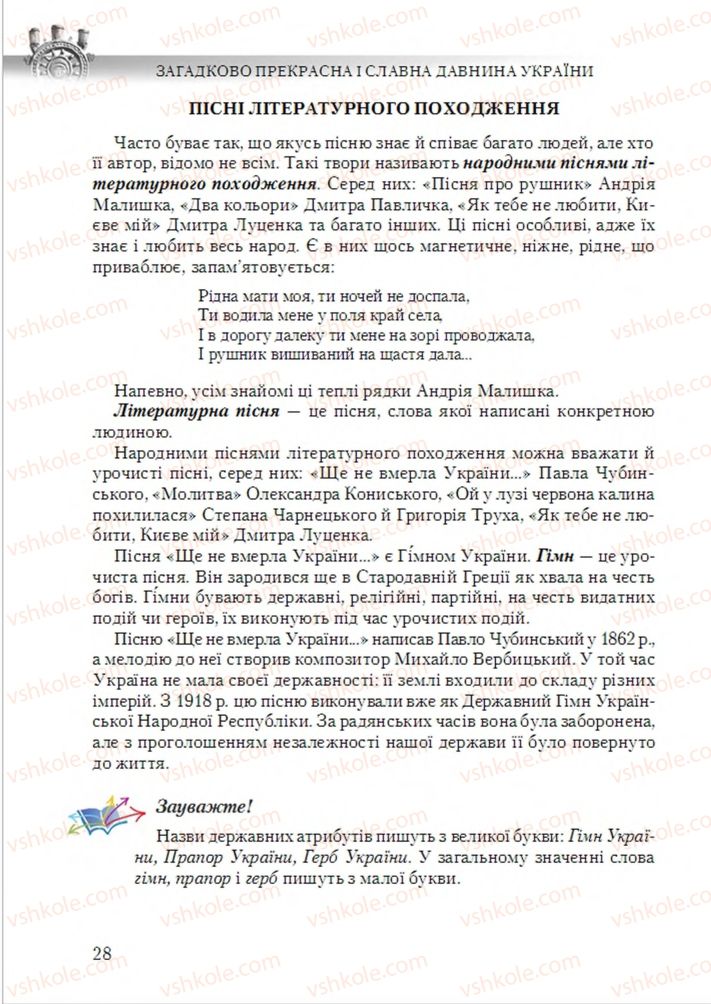 Страница 28 | Підручник Українська література 6 клас О.М. Авраменко 2014