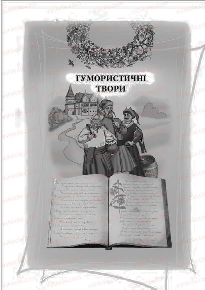 Страница 231 | Підручник Українська література 6 клас О.М. Авраменко 2014