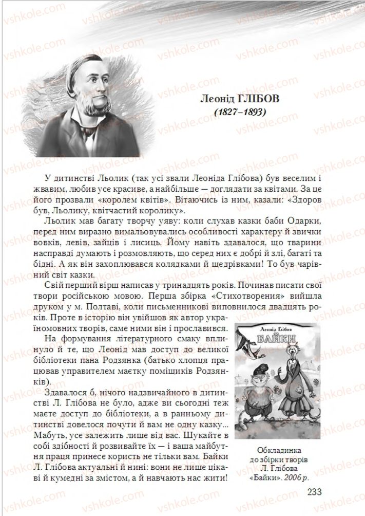 Страница 233 | Підручник Українська література 6 клас О.М. Авраменко 2014
