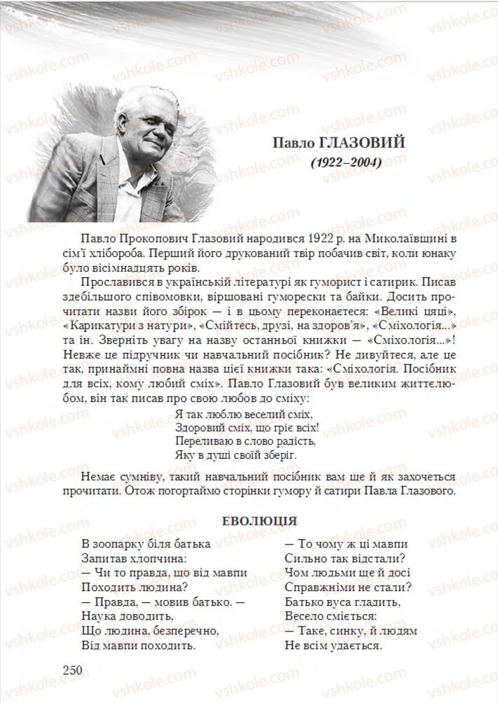 Страница 250 | Підручник Українська література 6 клас О.М. Авраменко 2014