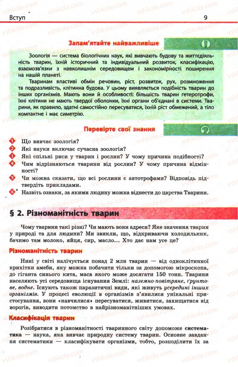 Страница 9 | Підручник Біологія 8 клас Н.В. Запорожець, С.В. Влащенко 2008