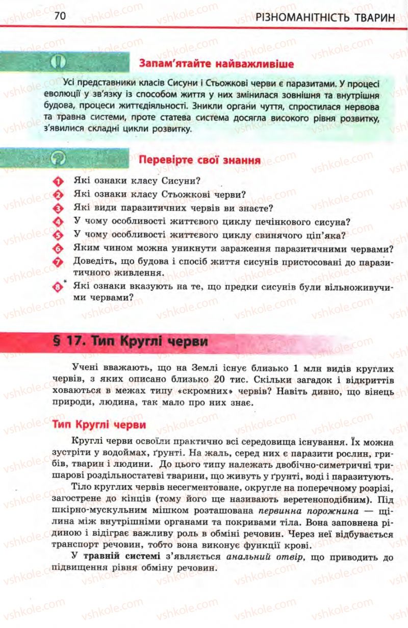 Страница 70 | Підручник Біологія 8 клас Н.В. Запорожець, С.В. Влащенко 2008