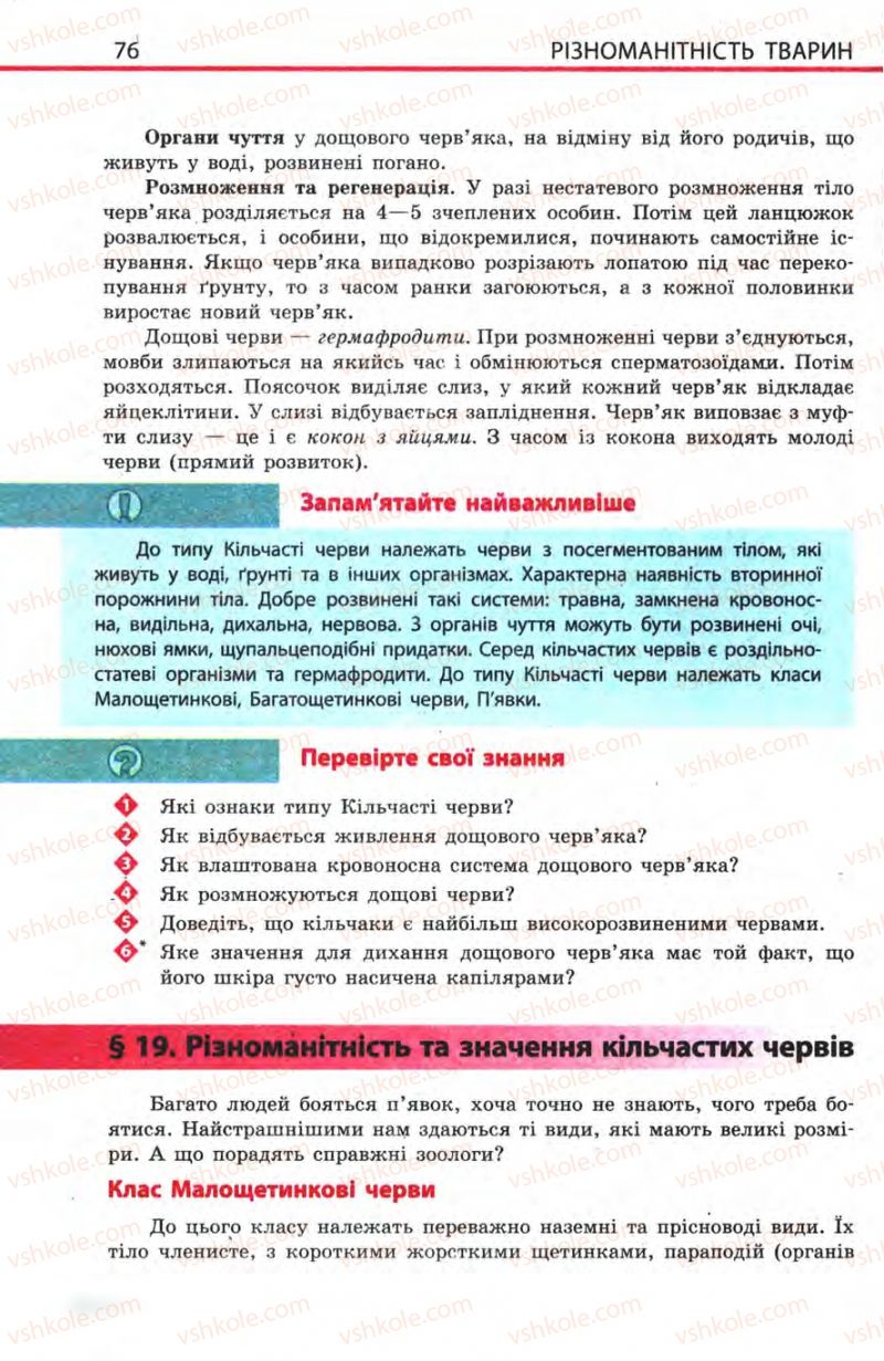 Страница 76 | Підручник Біологія 8 клас Н.В. Запорожець, С.В. Влащенко 2008