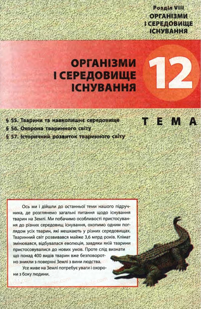 Страница 247 | Підручник Біологія 8 клас Н.В. Запорожець, С.В. Влащенко 2008