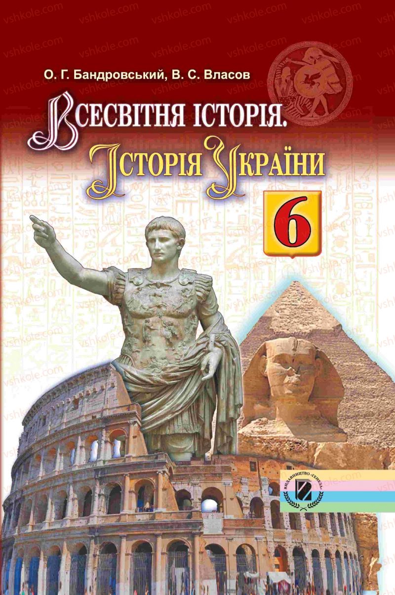 Страница 0 | Підручник Історія 6 клас О.Г. Бандровський, В.С. Власов 2014