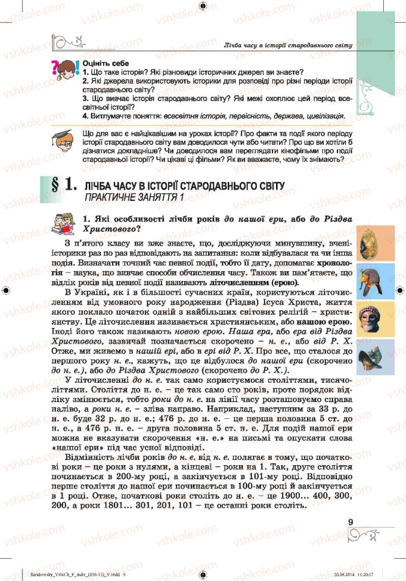 Страница 9 | Підручник Історія 6 клас О.Г. Бандровський, В.С. Власов 2014