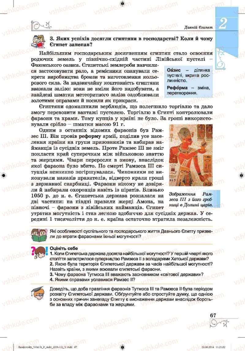 Страница 67 | Підручник Історія 6 клас О.Г. Бандровський, В.С. Власов 2014