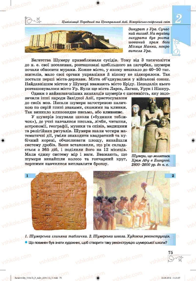 Страница 75 | Підручник Історія 6 клас О.Г. Бандровський, В.С. Власов 2014