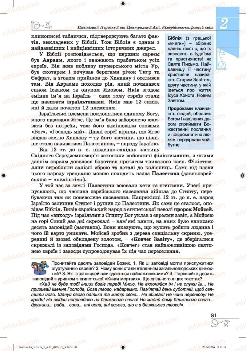 Страница 81 | Підручник Історія 6 клас О.Г. Бандровський, В.С. Власов 2014